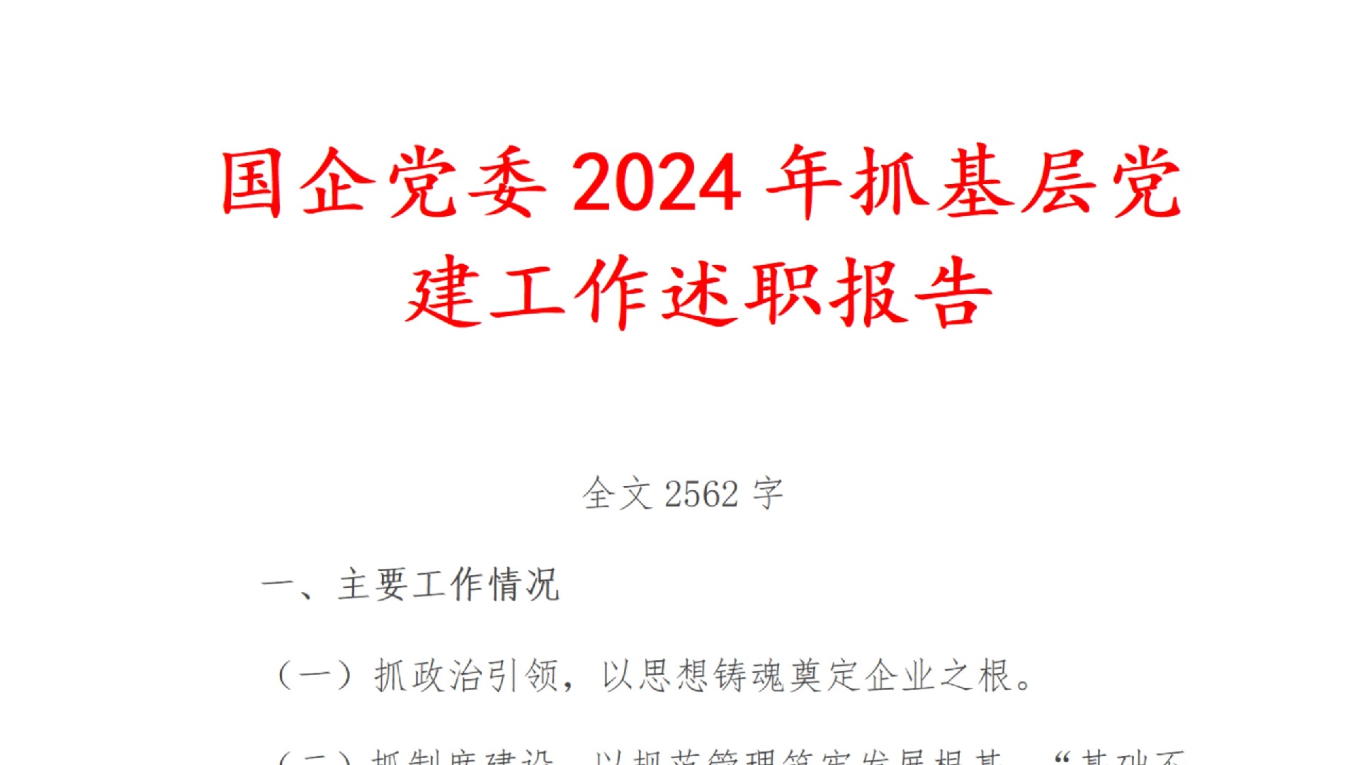 国企 党委 024年 抓 基层 党建 工作 述职 报告哔哩哔哩bilibili