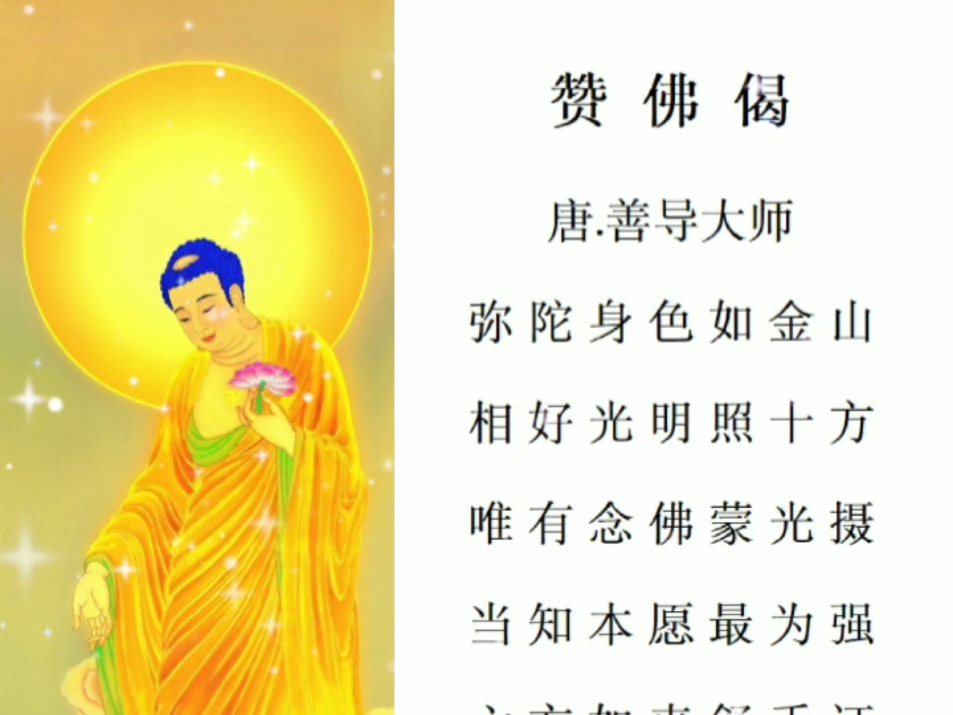 弥陀化身之善导大师亲写的《赞佛偈》