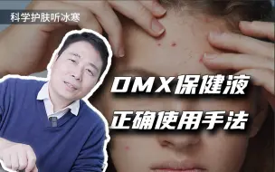 Download Video: DMX保健液正确使用手法！快来学！