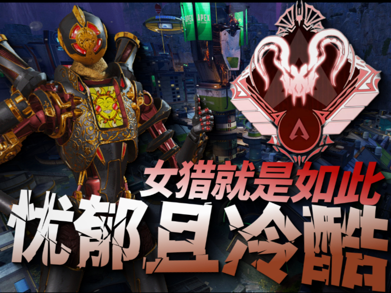 [APEX]作为女猎就是如此忧郁且冷酷-荔枝Kouun-荔枝Kouun-哔哩哔哩视频