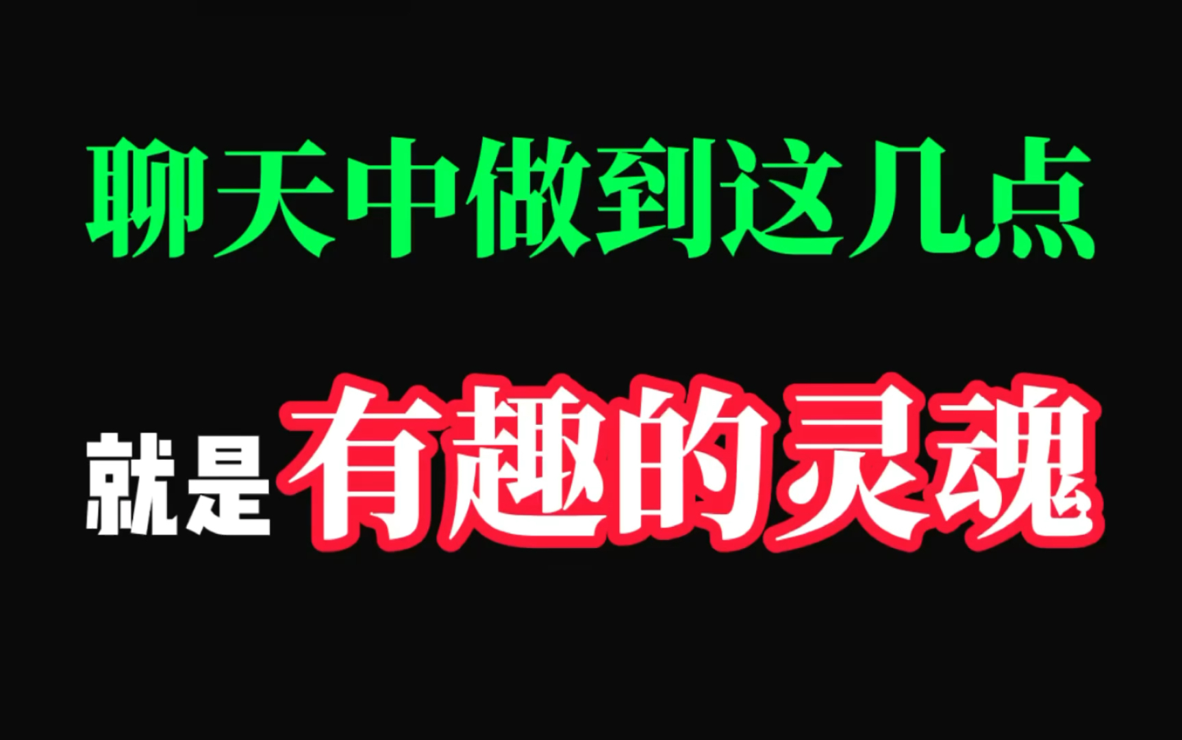 如何在聊天中做一个有趣的灵魂!哔哩哔哩bilibili