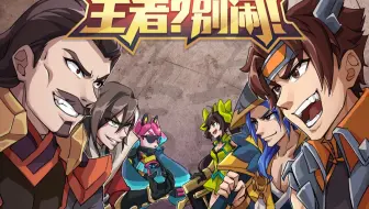 王者？别闹！第75集：五五开黑之势力对决！