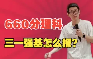 Download Video: 【政策解读】660分偏好理科三一强基怎么报——顺佳三位一体