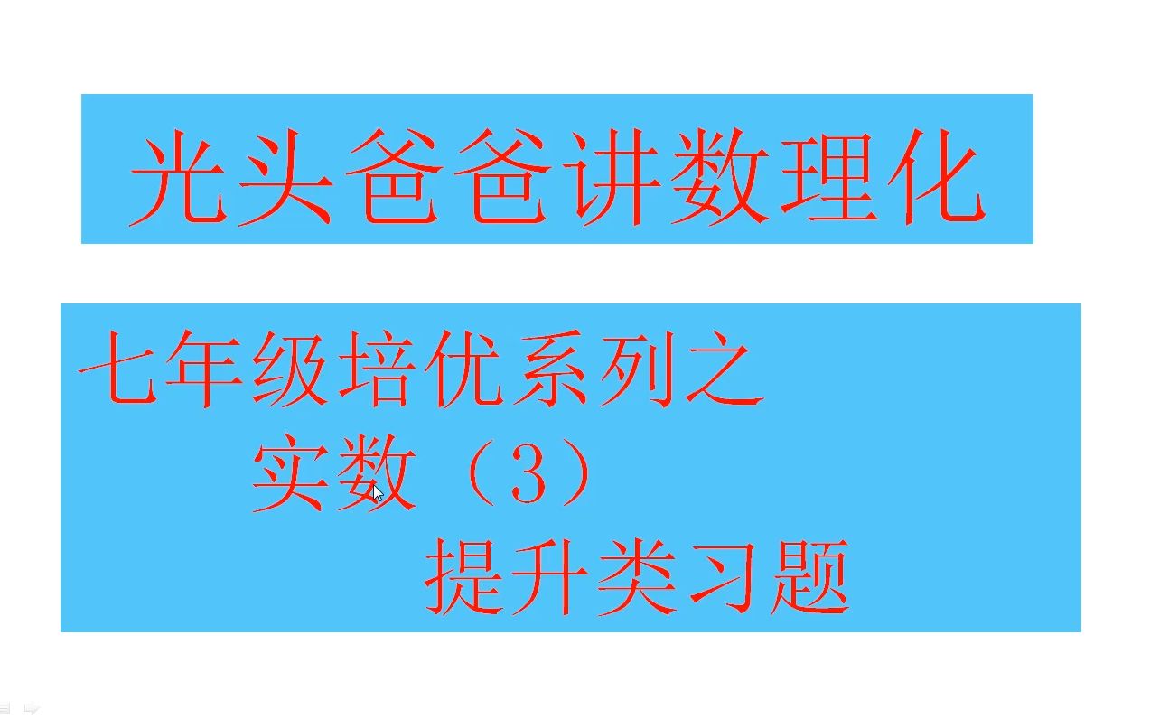 [图]七年级培优系列之(3)——实数——提升类习题