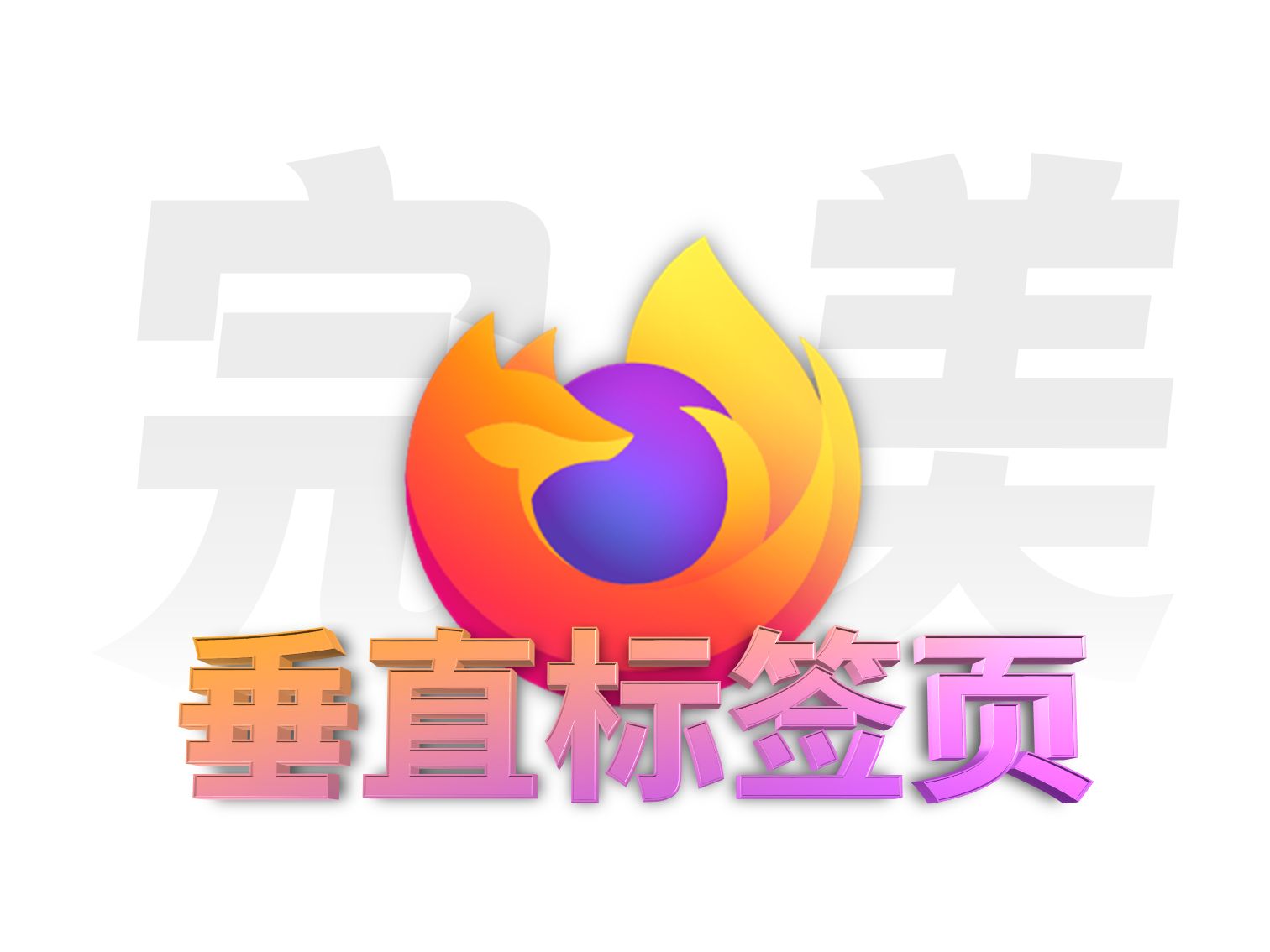 2分钟,配置「完美」垂直标签页【Firefox】哔哩哔哩bilibili