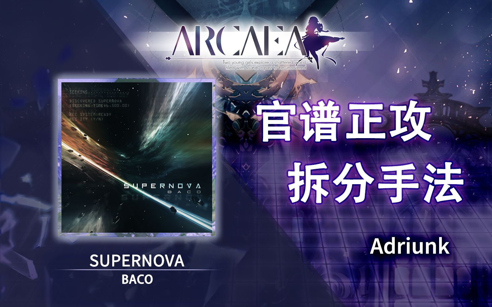 [图]【官谱正攻拆分手法】[9.7] SUPERNOVA / 超新星