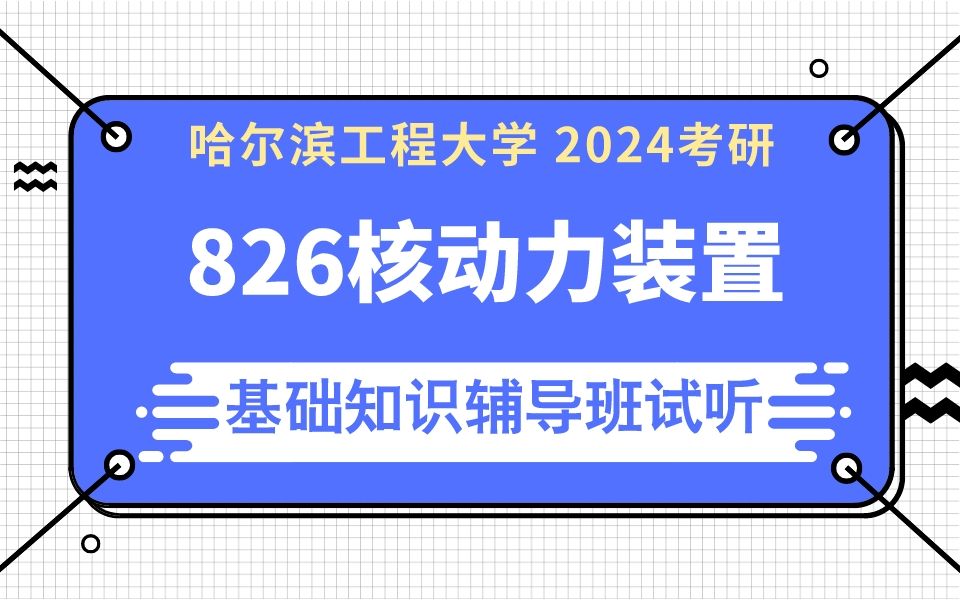 24哈工程考研826核动力装置考研辅导 知识点讲解 哈尔滨工程大学核科学与技术学院826核动力装置考研 考研辅导 专业课辅导 核考研 核专业考研哔哩哔哩...