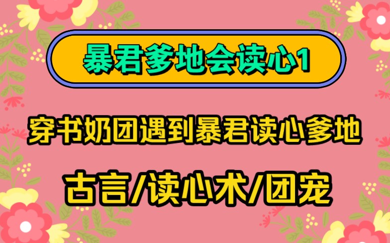 【暴君爹地会读心1】在冷宫长大的奶团,意外被暴君爹地读心,不仅躲过一劫,还成为暴君最宠的公主,,,,哔哩哔哩bilibili