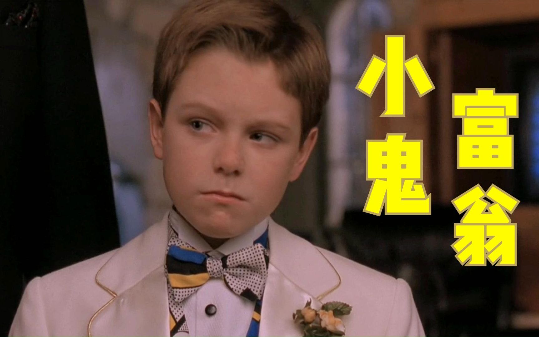 11岁男孩意外成富翁,别墅豪车应有尽有!《小鬼富翁》