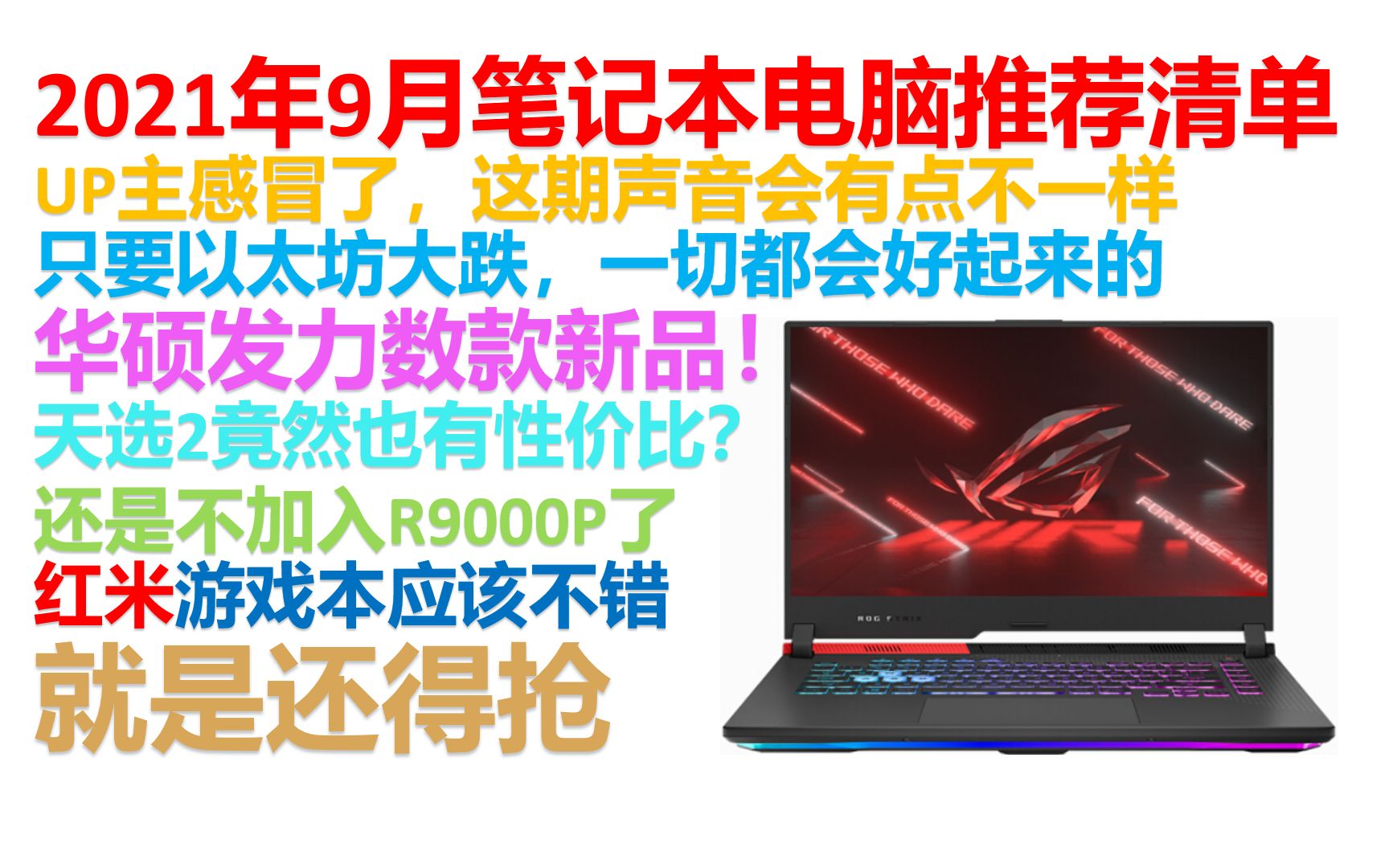 【2021年9月笔记本推荐】【中秋特辑】绝不恰饭!游戏本、轻薄本、全能本一网打尽!好用性价比高的笔记本电脑推荐清单!小白必看!哔哩哔哩bilibili