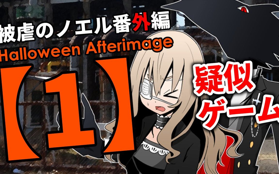 [图]【搬运】被虐的诺艾尔 番外篇- Halloween Afterimage