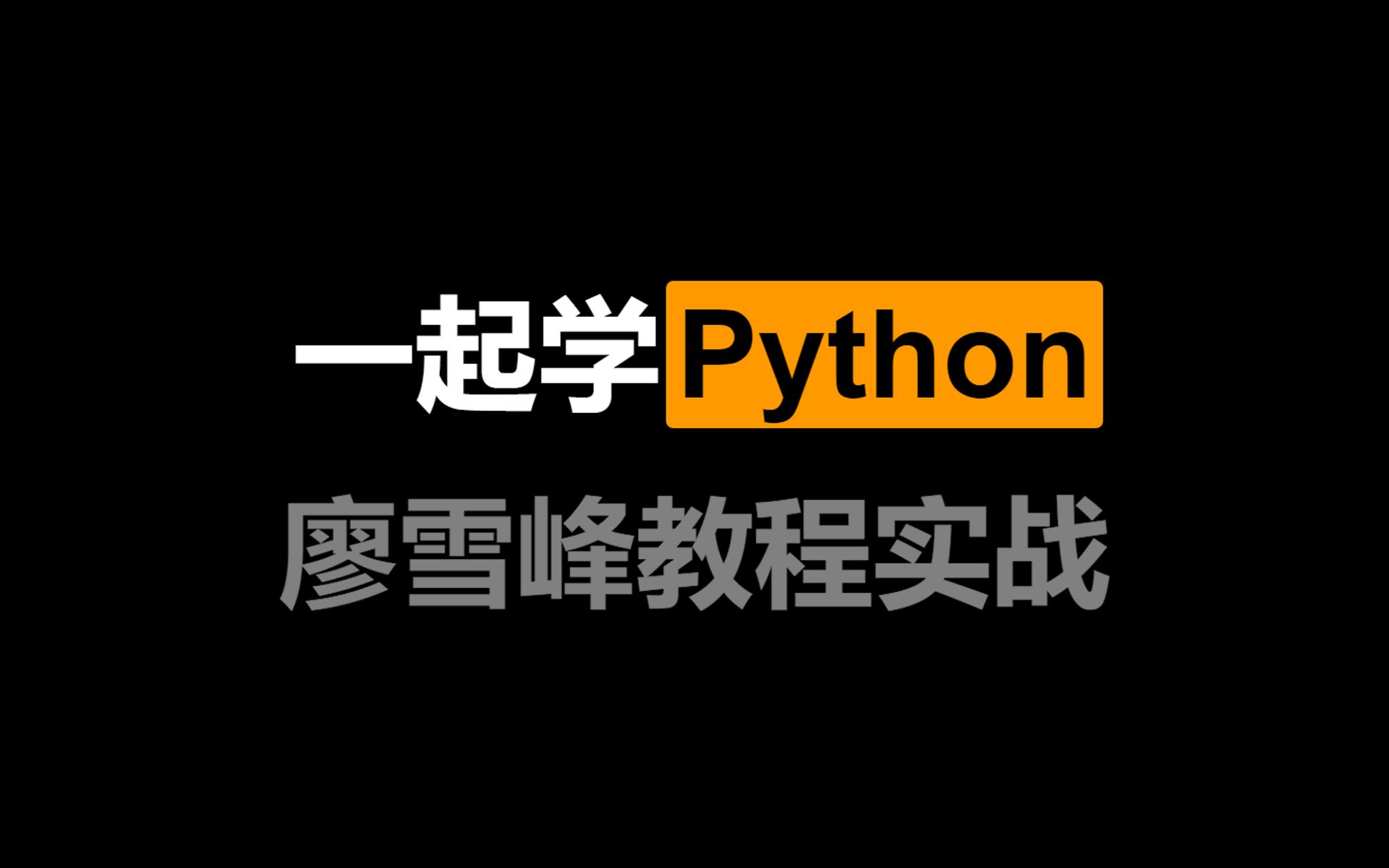 【阿修】一起学Python吧(廖雪峰教程 代码实战 更新中)哔哩哔哩bilibili