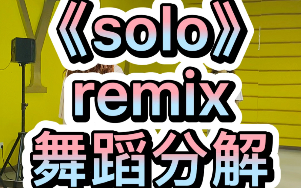 《solo》remix舞蹈分解教学哔哩哔哩bilibili