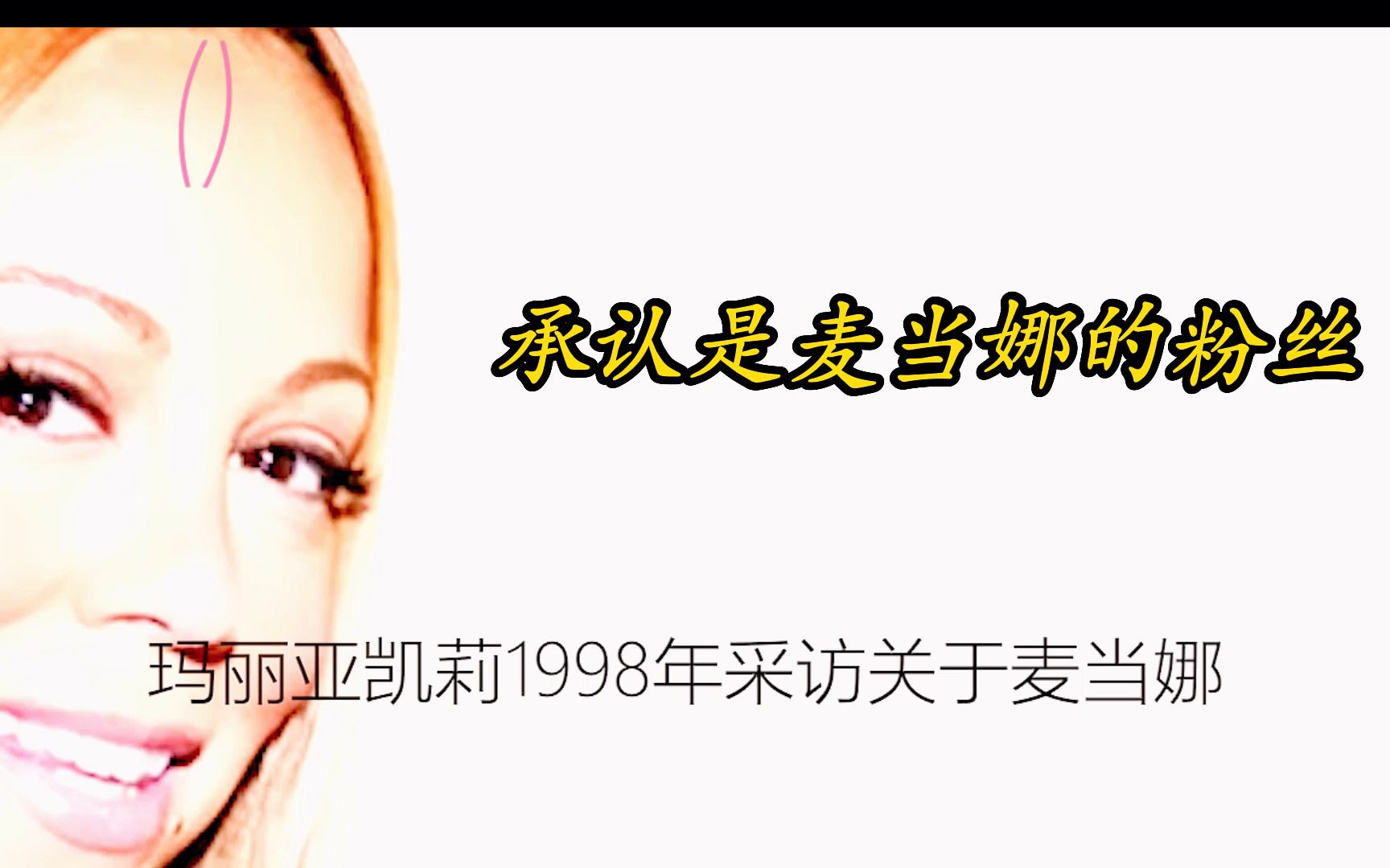 盘点流行丫鬟玛利亚凯莉(Mariah Carey)对流行女帝麦当娜(Madonna)的六次下跪哔哩哔哩bilibili