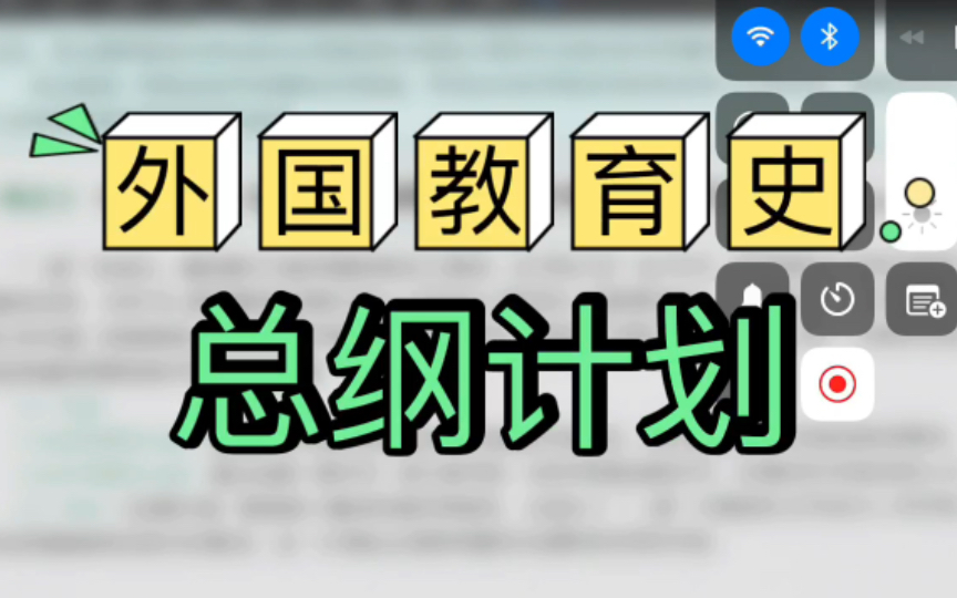 [图]《总纲计划》 【外国教育史】 311/333教育学考研背诵