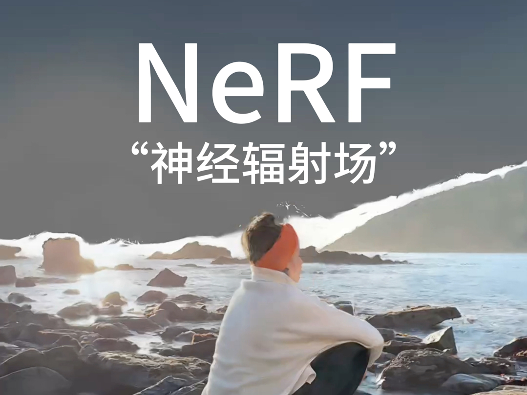 NeRF(神经辐射场)的应用和教程哔哩哔哩bilibili