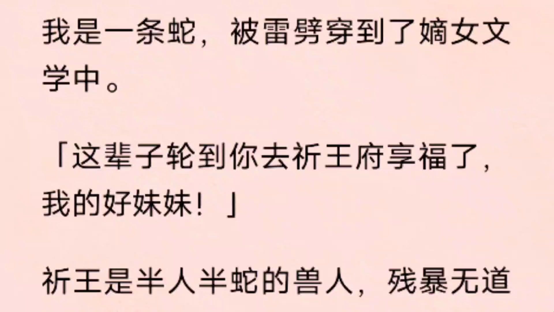 (全文)我是一条蛇,被雷劈穿到了嫡女文学中.「这辈子轮到你去祈王府享福了,我的好妹妹!」祈王是半人半蛇的兽人,残暴无道以凌虐人为乐.哔哩...