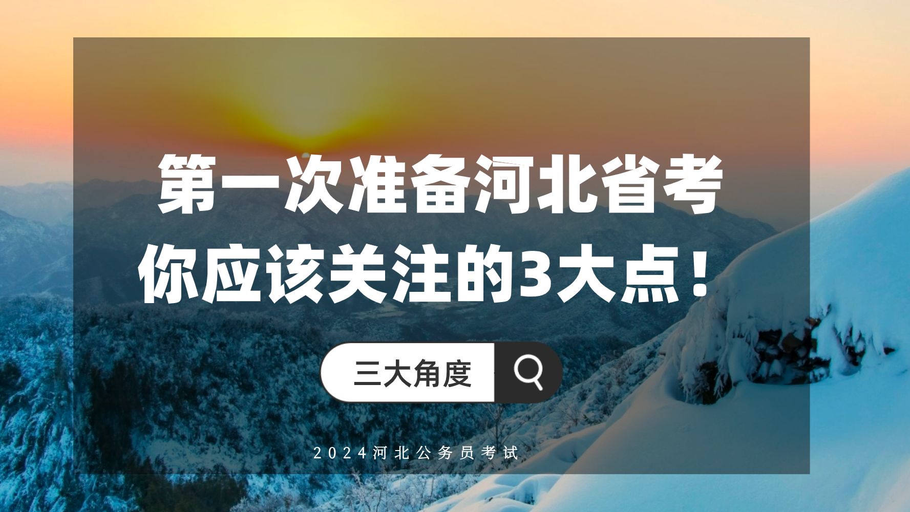 第一次准备河北省考,你应该关注的3大点!2024河北省考哔哩哔哩bilibili