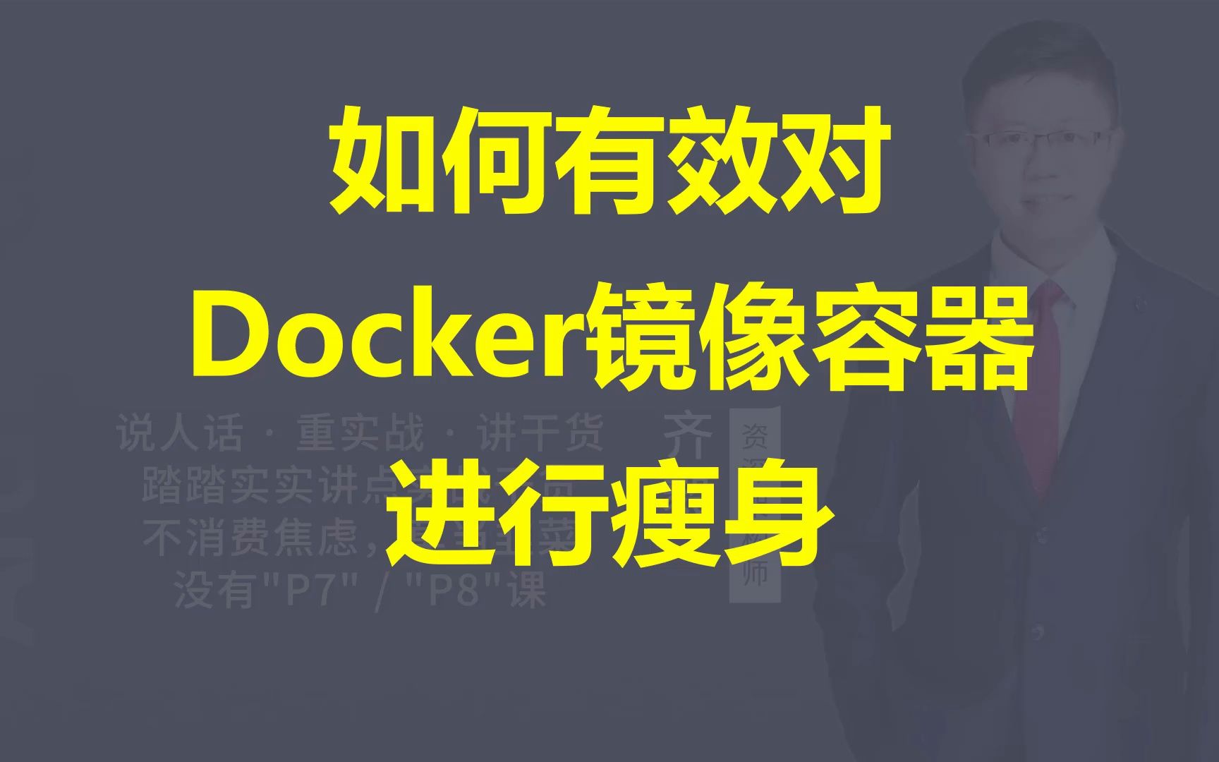 【IT老齐343】如何对Docker镜像有效瘦身