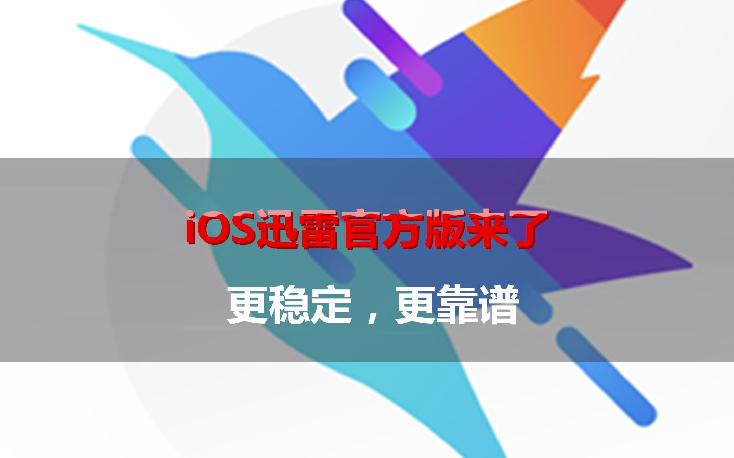 iOS迅雷官方版来了,更稳定,更靠谱哔哩哔哩bilibili