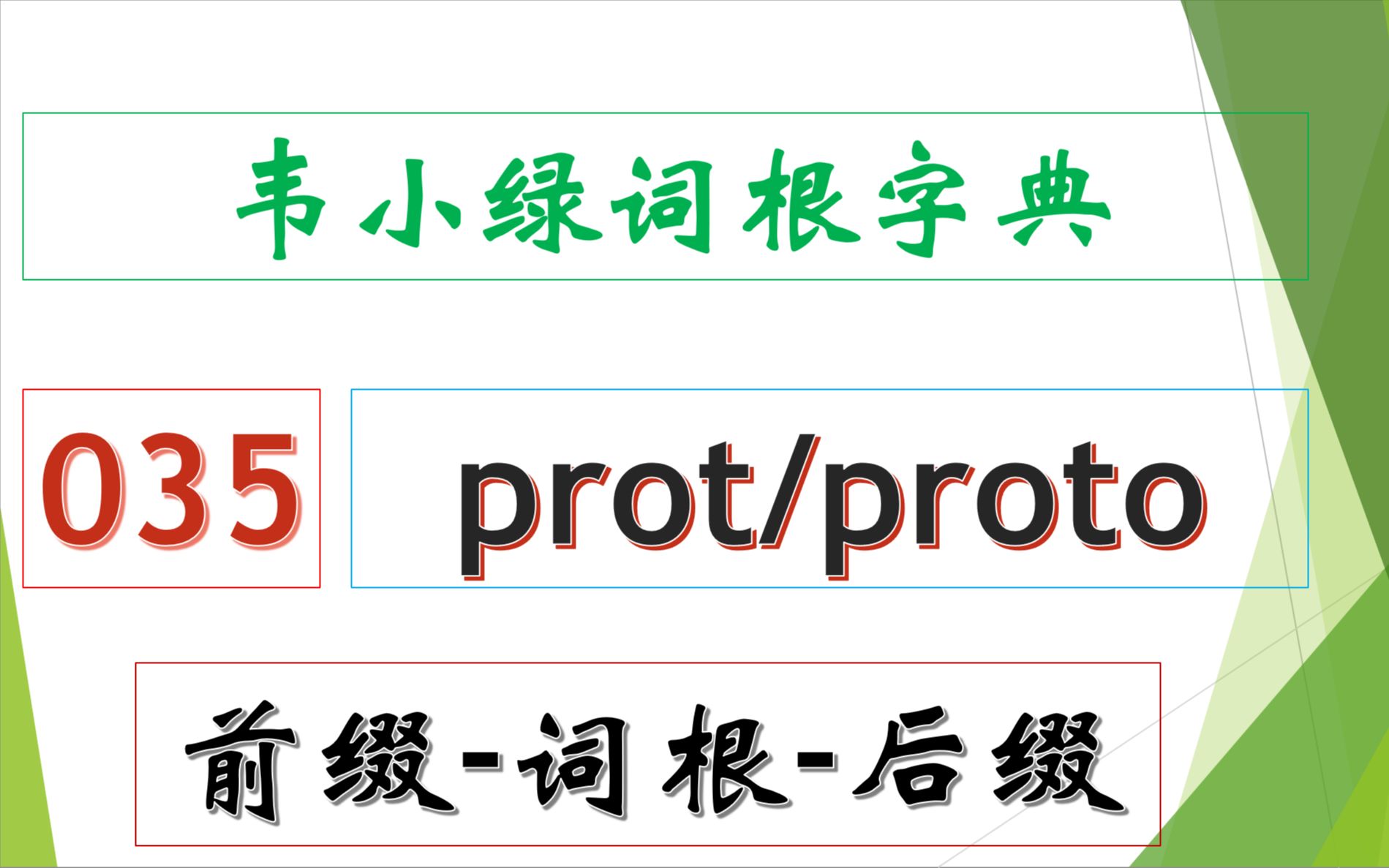 韦小绿词根字典 前缀词根后缀 35  protproto哔哩哔哩bilibili