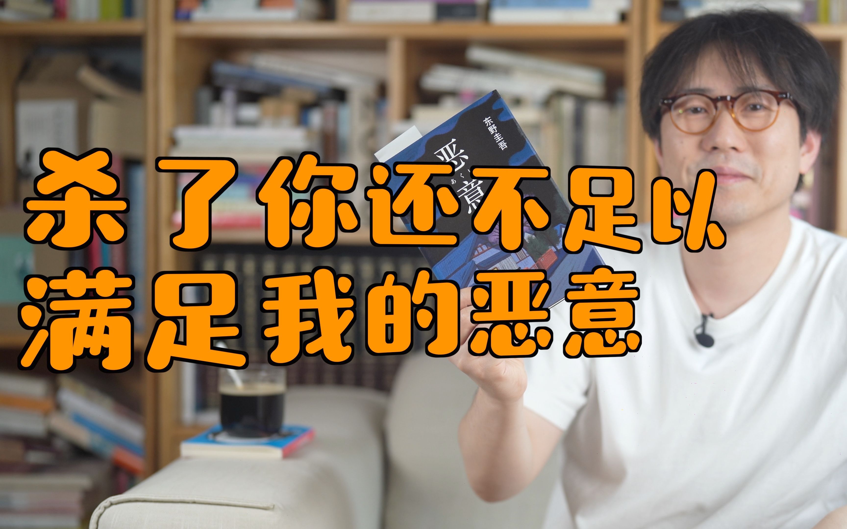 《恶意》东野圭吾被低估的小说 杀了你还不足以满足恶意哔哩哔哩bilibili