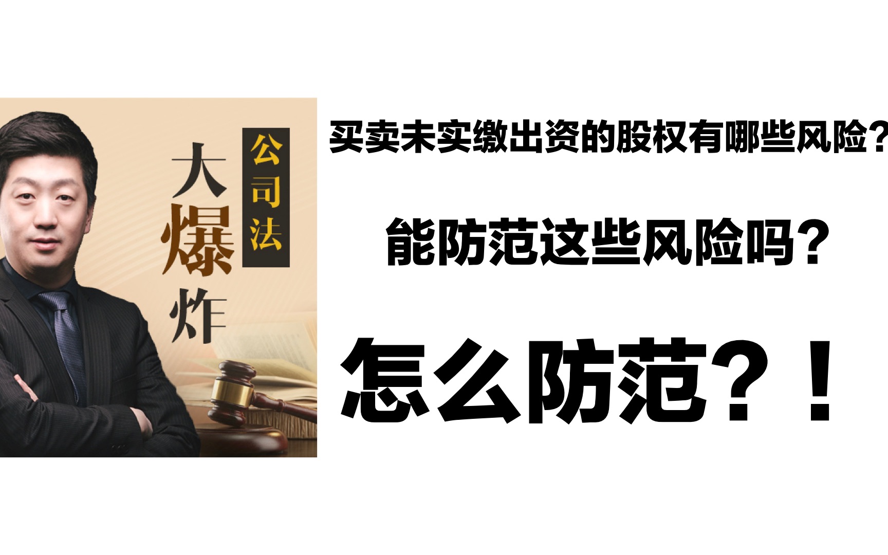 公司法大爆炸短视频教程001  买卖未实缴出资股权的风险哔哩哔哩bilibili