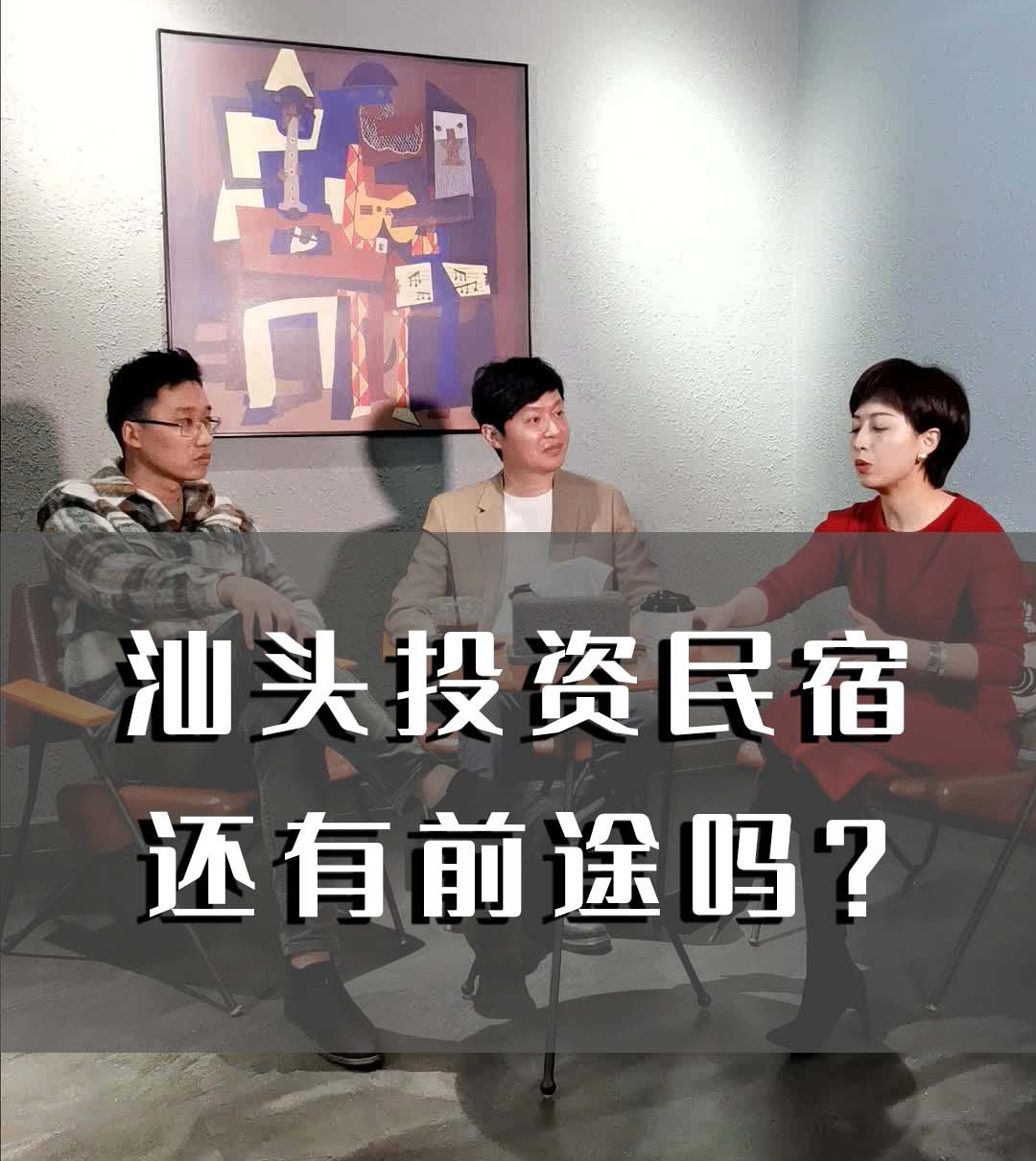 汕头投资民宿还有前途吗?哔哩哔哩bilibili