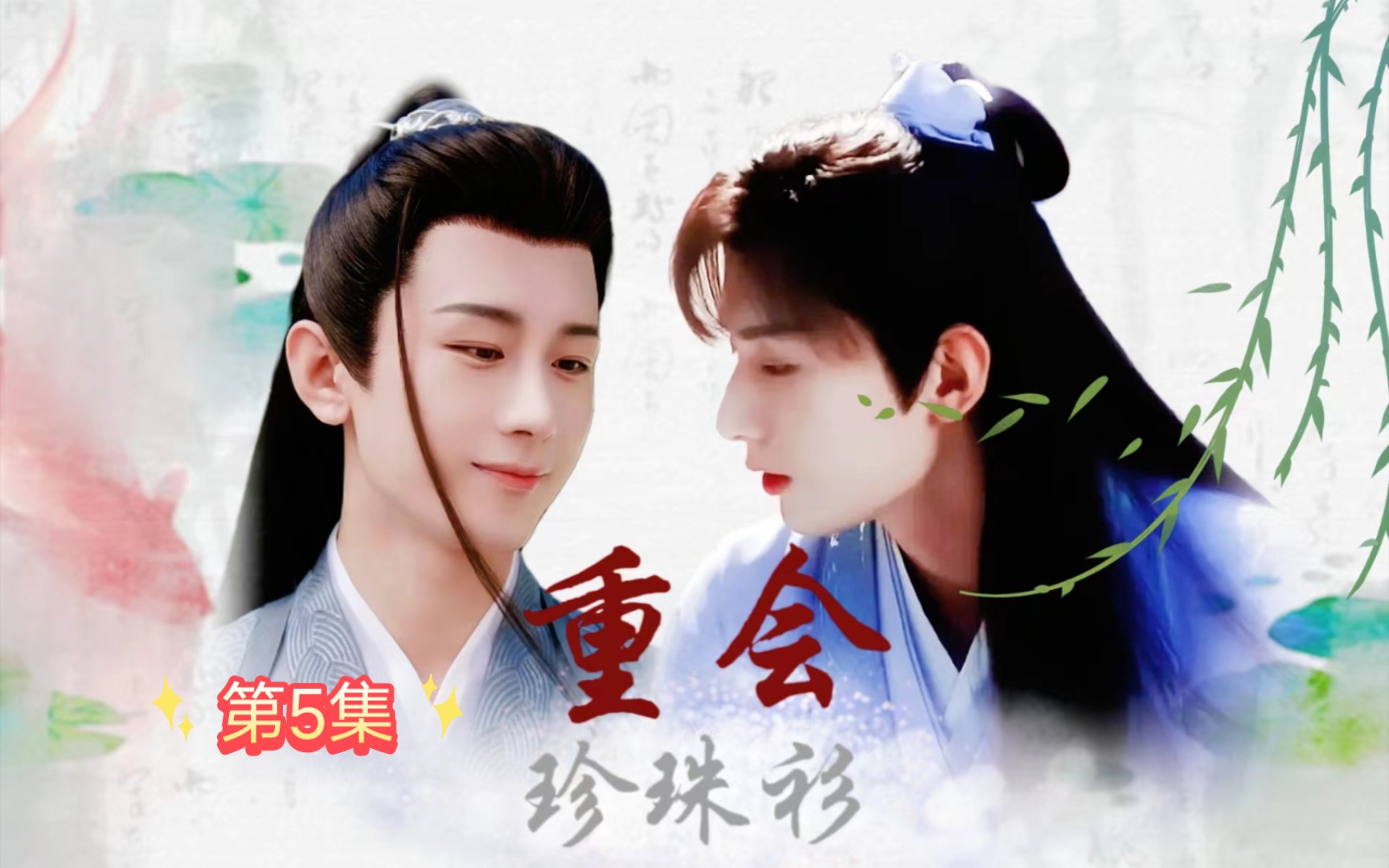 成毅水仙《三言二拍之重会珍珠衫》⑤焱还不回来,应渊要打你凤儿注意