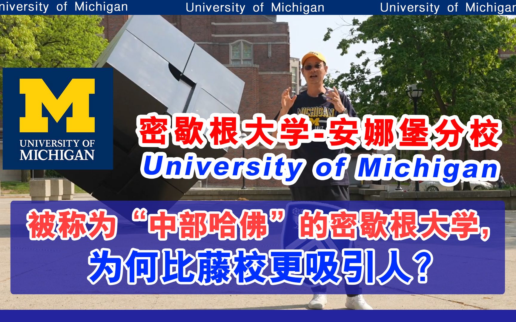 探访被称为"中部哈佛"的密歇根大学安娜堡,比藤校更吸引人?哔哩哔哩bilibili