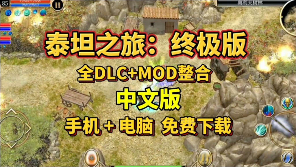 [图]白嫖【泰坦之旅：终极版】中文版 全DLC+MOD整合包，手机+电脑，免费下载解压即玩