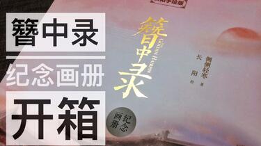 簪中录纪念画册 簪中录(套装共4册) / Memoir of a Lady-in-Waiting: 侧侧轻寒