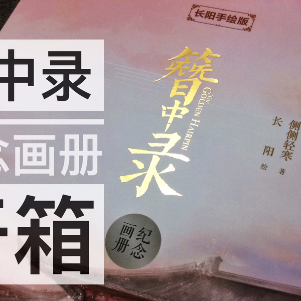开箱】簪中录纪念画册/原著侧侧轻寒/长阳绘_哔哩哔哩_bilibili