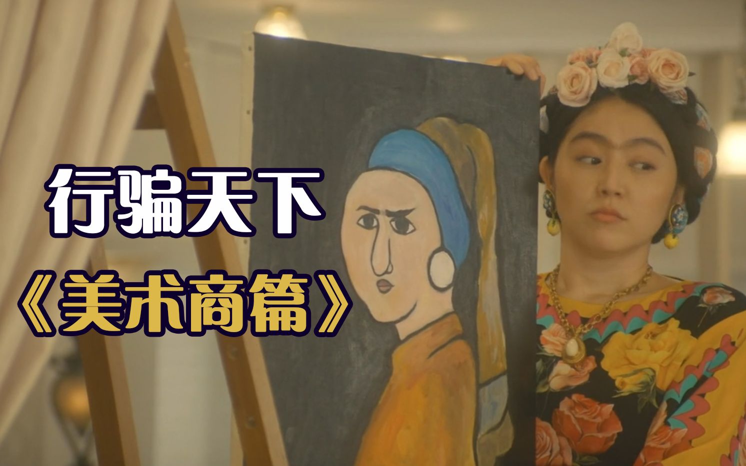 [图]世界名画“被珍珠耳环砸死的少女”怎么样！解说《行骗天下JP》美术商篇