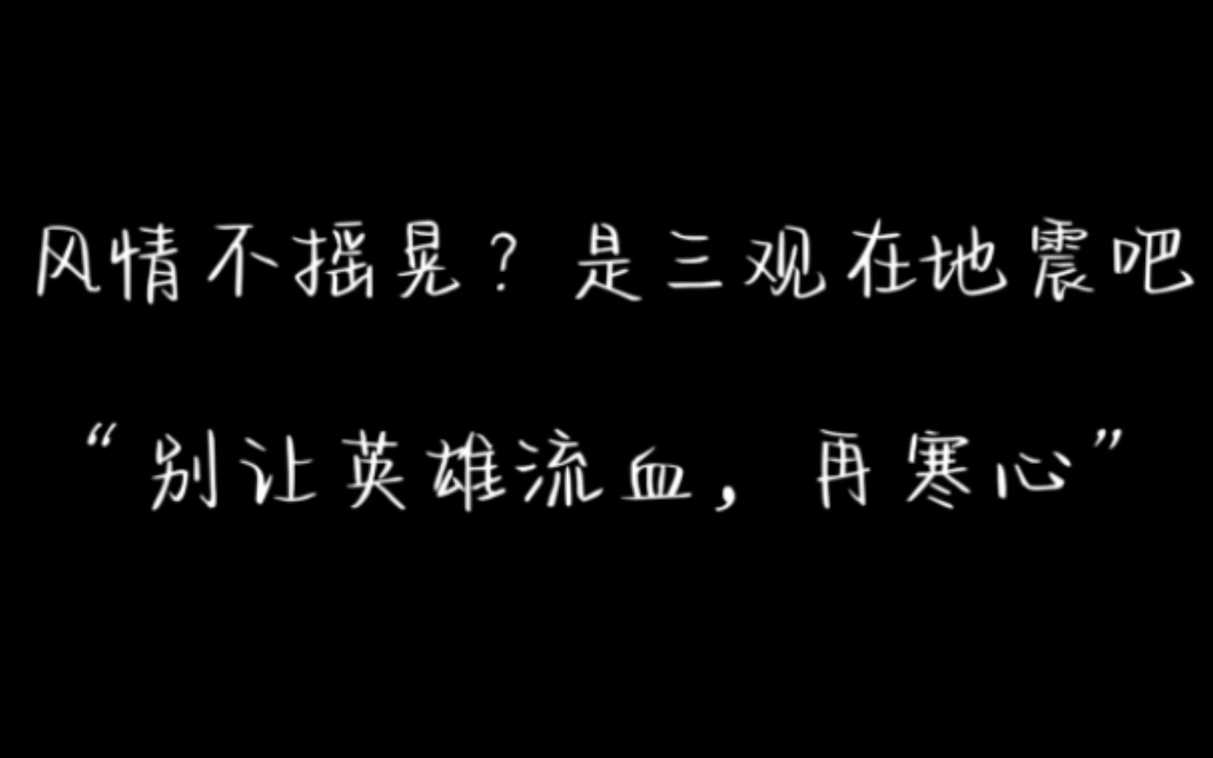 [图]风情不摇晃？是三观在地震吧“别让英雄流血，再寒心了”风情不摇晃超话看着真恶心