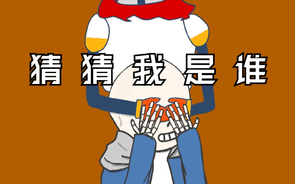 【狐狸—传说之下】papyrusxsans猜 猜我是谁