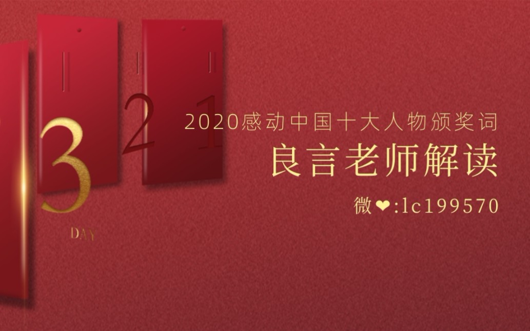 2020感动中国十大人物颁奖词解读哔哩哔哩bilibili