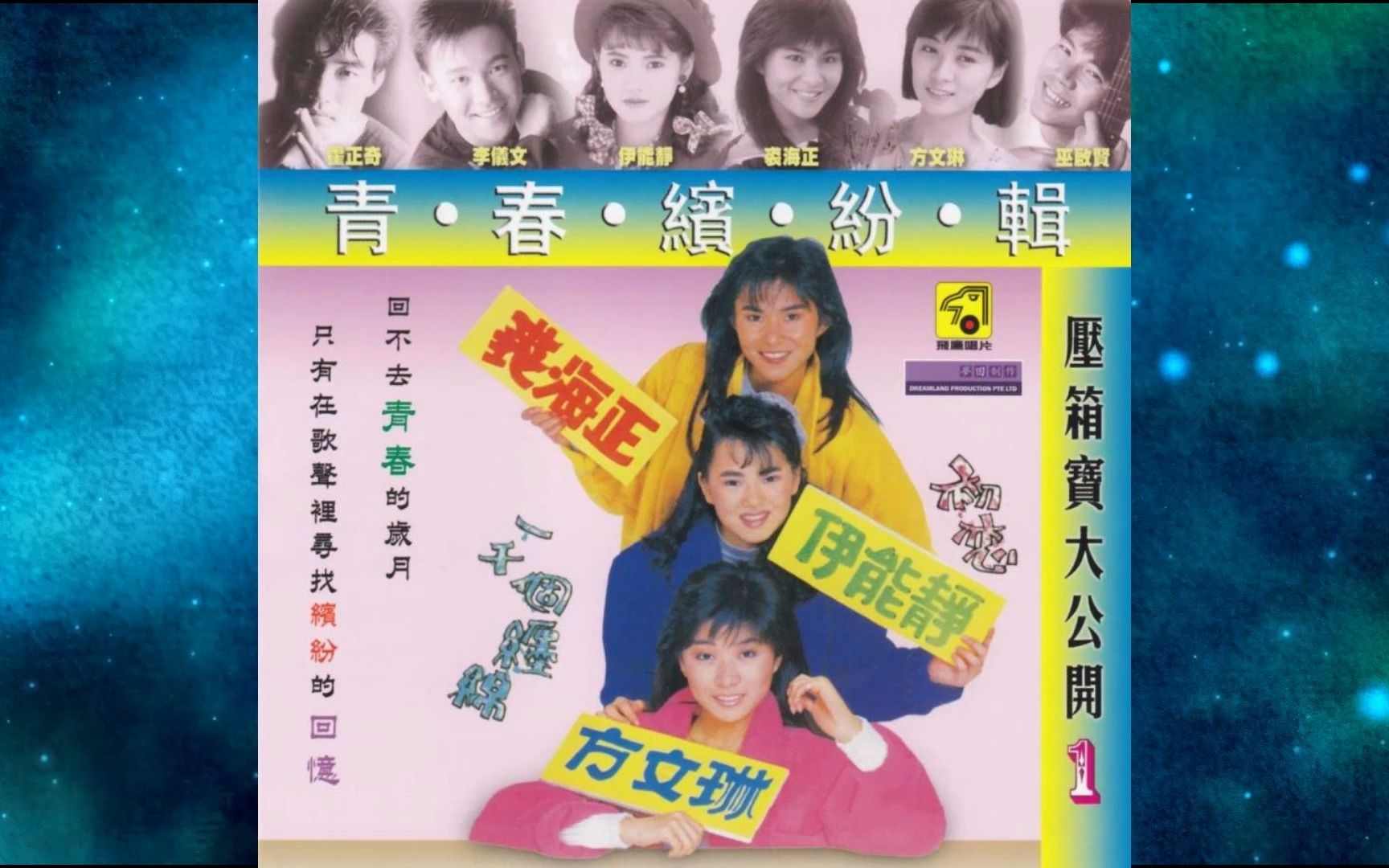 [图]1988年《青春缤纷辑 压箱宝大公开1 CD1》伊能静.方文琳.裘海正.巫启贤.初恋.单纯的岁月.开心女孩.听我细诉.年轻的心.新娘.褪色的重逢.谢谢你曾经爱过