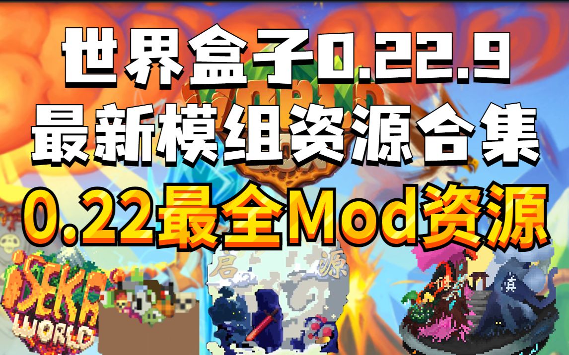 [图]worldbox世界盒子最新0.22.9最全模组资源|0.22.+Mod合集.启源修仙,春秋mod,开盘辅助,特质全解锁,模组教程,模组整合包|8月份最新资源