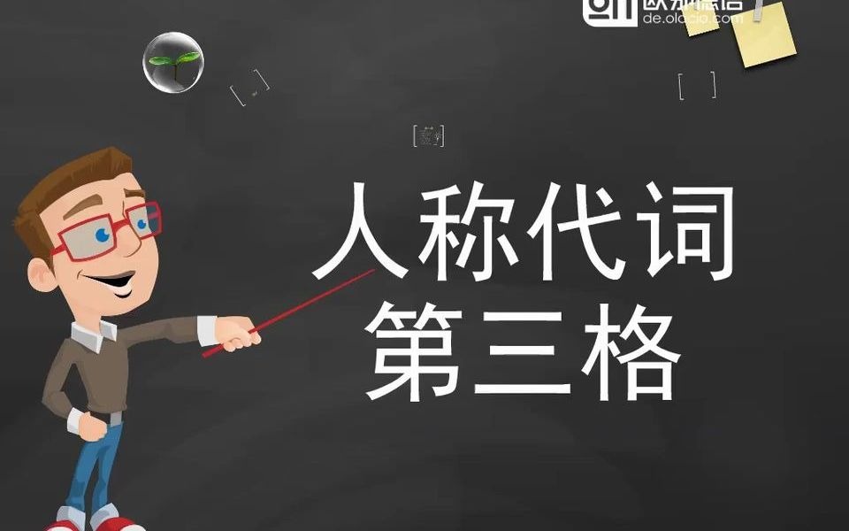 【德语学习】人称代词第三格怎么使用?哔哩哔哩bilibili