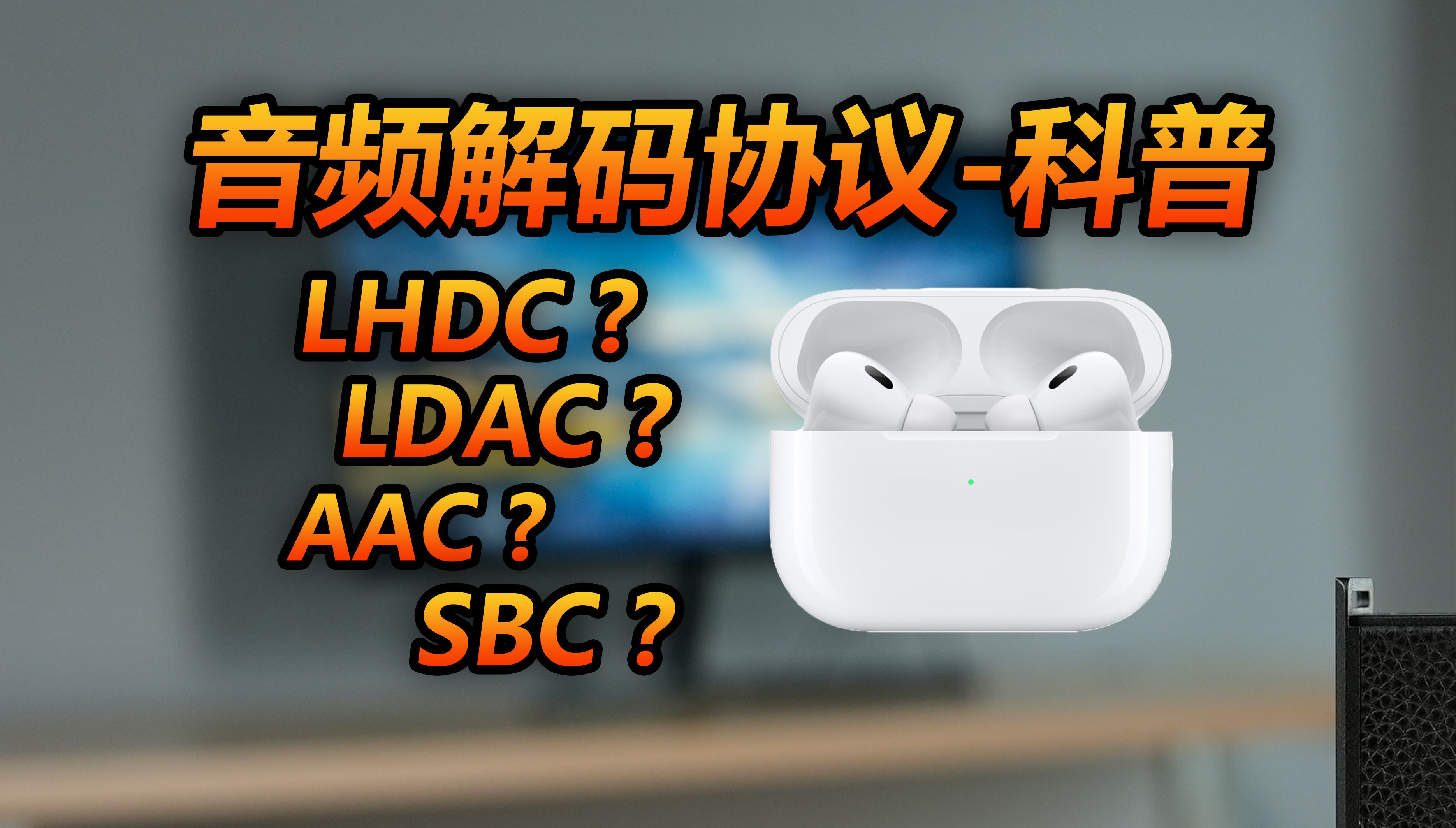 蓝牙科谱-苹果Sony高通华为支持什么协议?-AAC,SBC,aptX,LDAC,HWA,到底是啥什么?