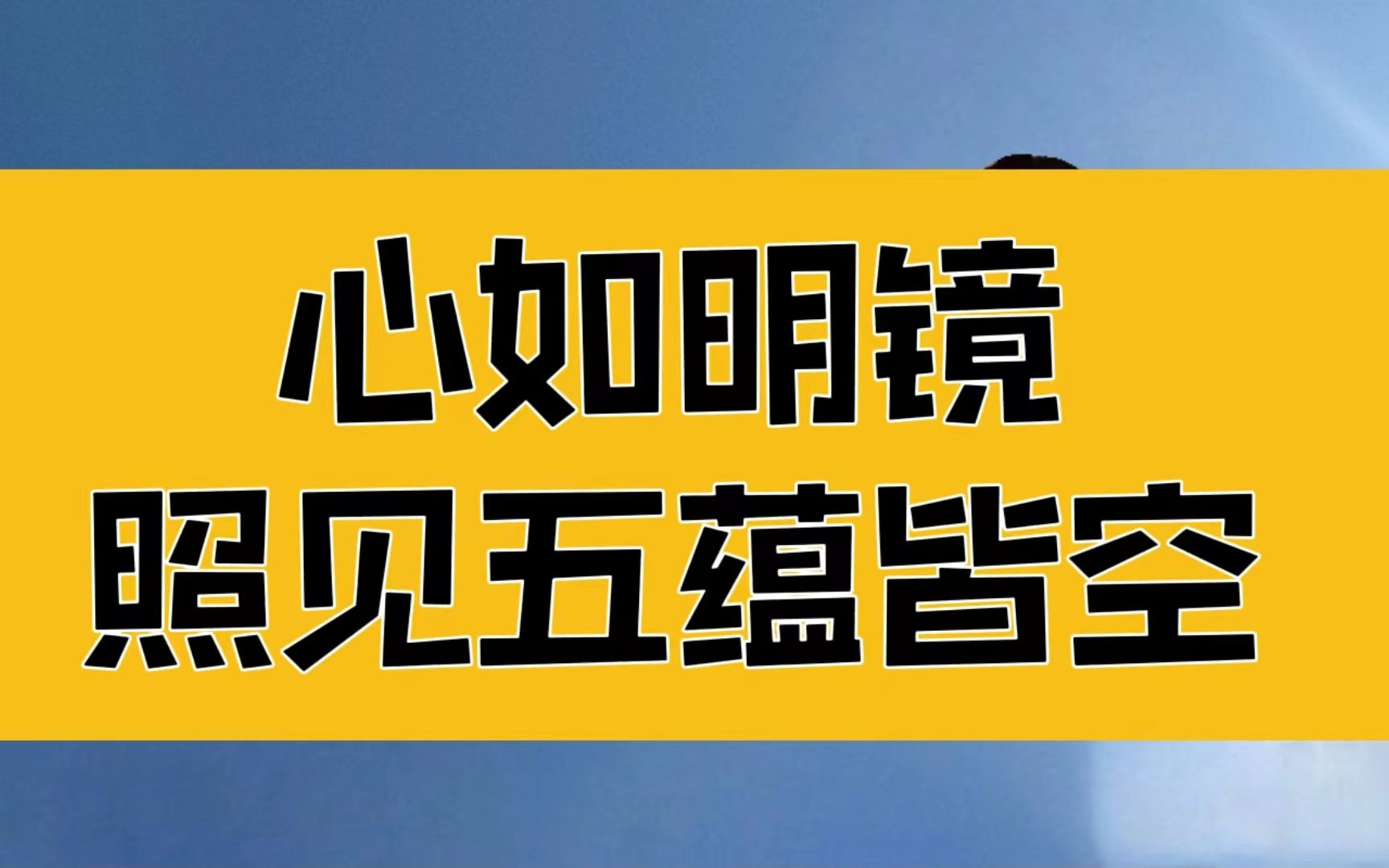 [图]庄子：你吃过多少苦，就被拯救过多少次！心如明镜，照见五蕴皆空