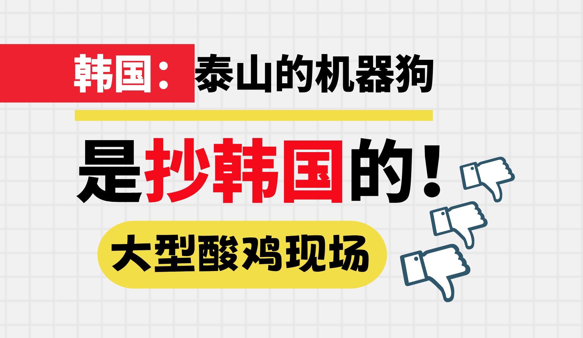 韩国人:泰山的机器狗是抄韩国的!评论大型酸鸡现场~哔哩哔哩bilibili