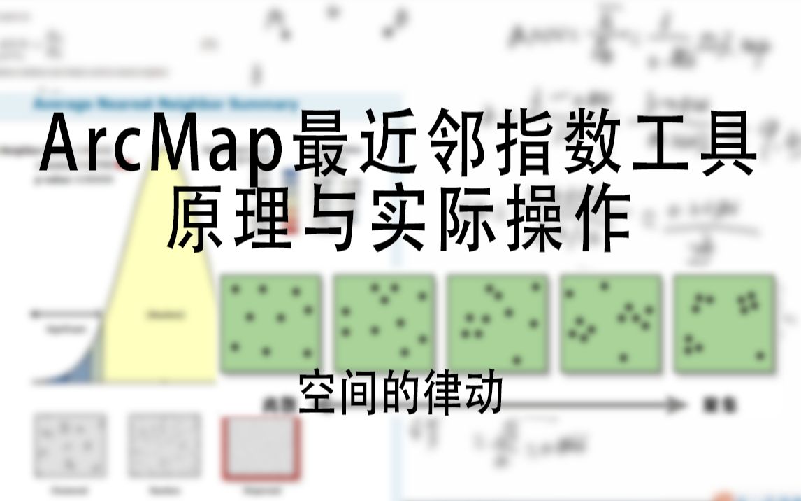 【空间的律动】ArcMap最近邻指数(Average Nearest Neighbor)工具原理与操作哔哩哔哩bilibili