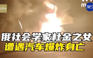 Download Video: 俄罗斯社会学家杜金之女遭遇汽车爆炸身亡