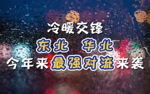 下载视频: 冷暖交锋，东北、华北今年来最强对流来袭！