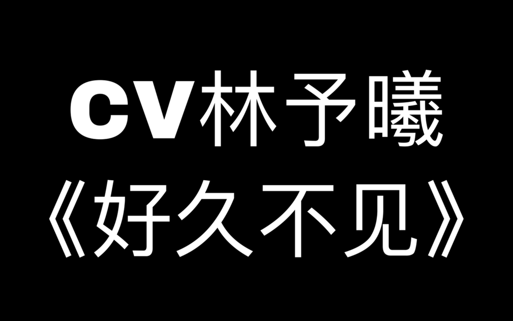 [图]【cv林予曦】20200428直播 《好久不见》兔兔怎么这么温柔