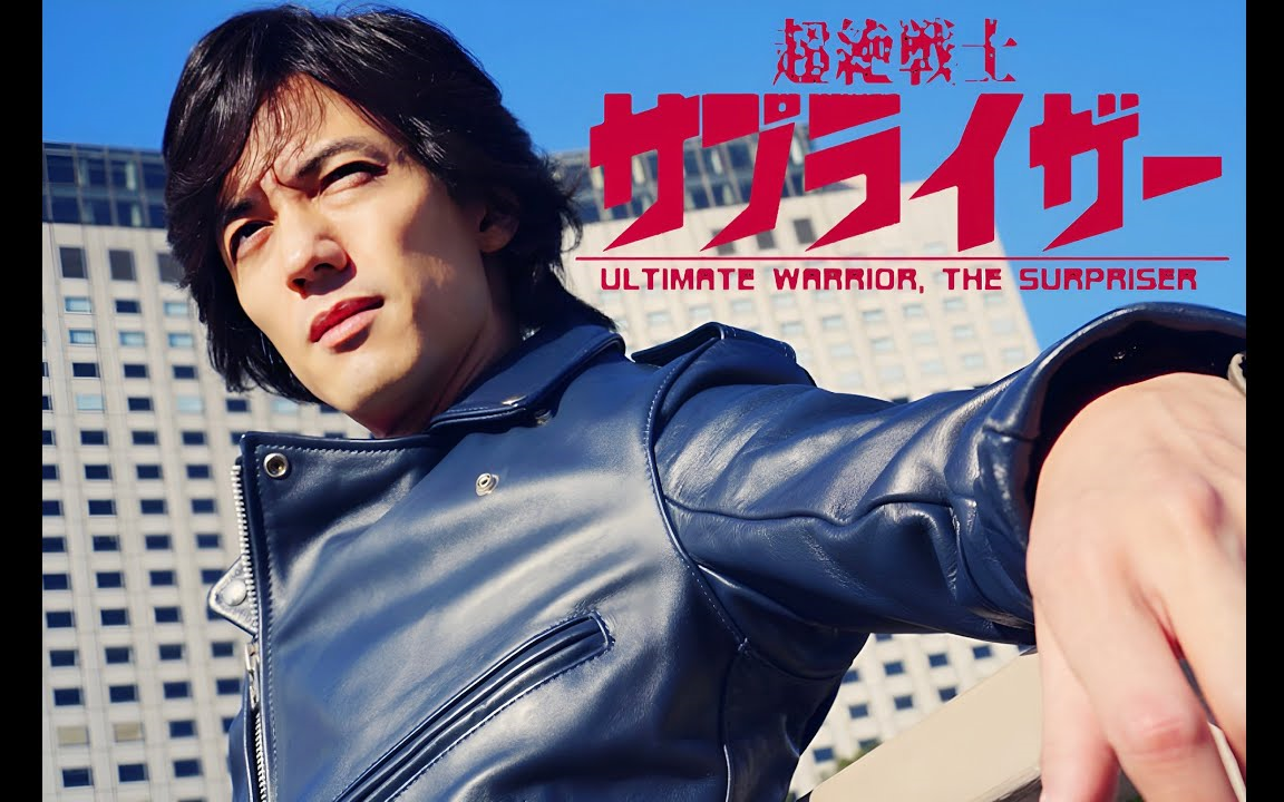 超絶戦士サプライザー 第4回 半田健人