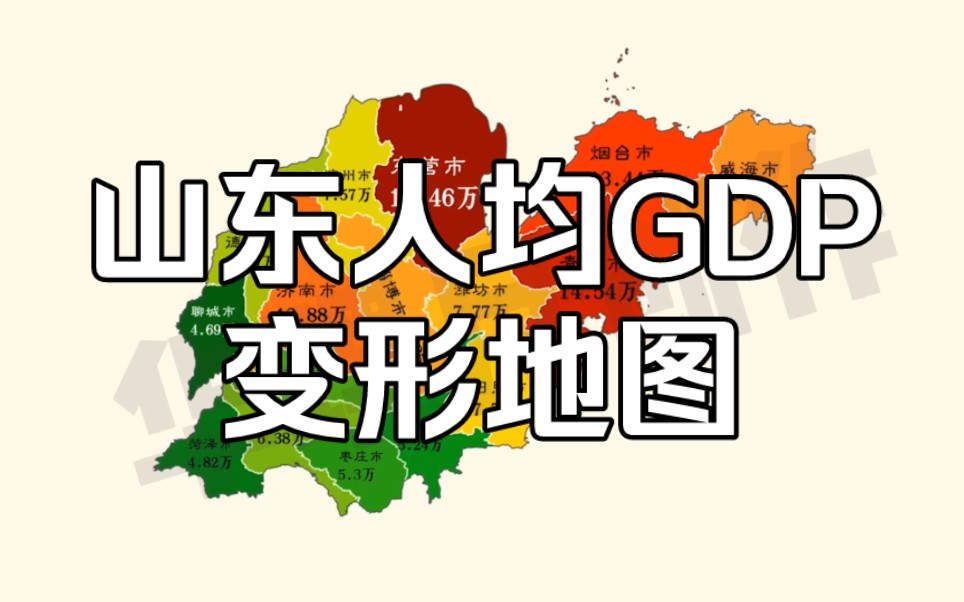 山东人均gdp变形地图,聊城最瘦,东营最胖!哔哩哔哩bilibili