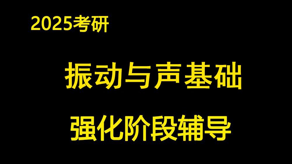 【振动与声基础考研】强化重点知识点讲解 哈尔滨工程大学考研 水声工程学院 声学 809声振 水声工程 声振考研 张揽月 声学基础 考研辅导 杜功焕 许肖梅哔...